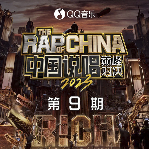 中国说唱巅峰对决2023 第9期