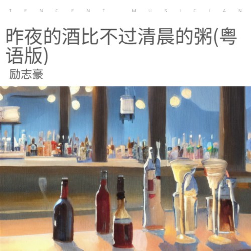 昨夜的酒比不过清晨的粥(粤语版)