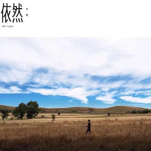 凌晨两点 - 李健