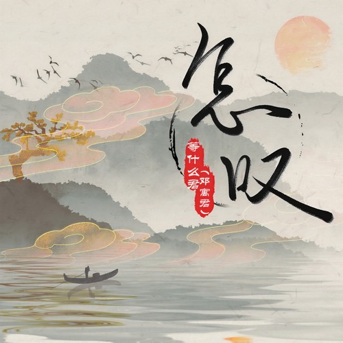 怎叹(DJ阿卓版) - 邓寓君(等什么君)