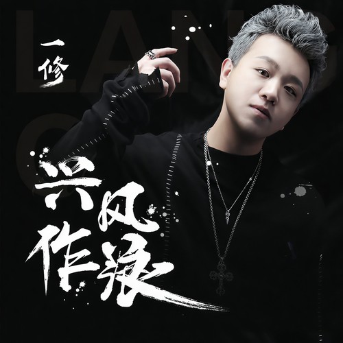 兴风作浪 - 一修