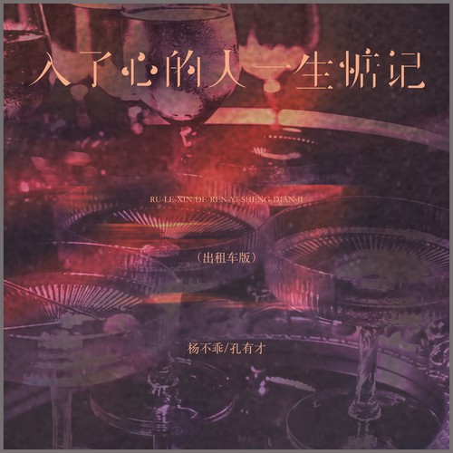 入了心的人一生惦记（出租车版）