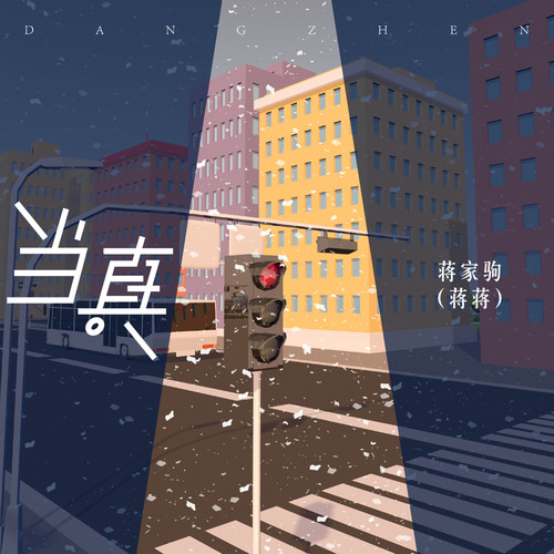 当真（独唱版）