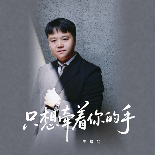 只想牵着你的手