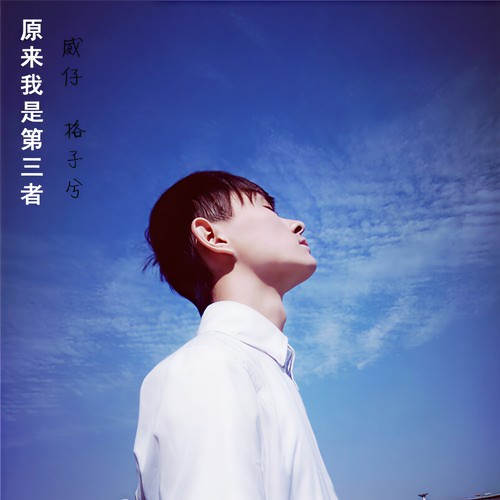 原来我是第三者 - 威仔&格子兮