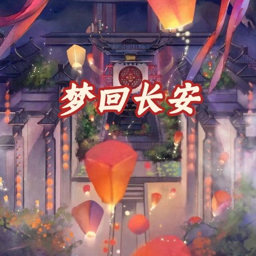 梦回长安 - 莫失莫忘