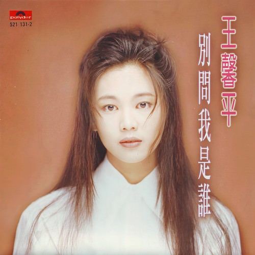 王馨平-别问我是谁.flac 下载插图