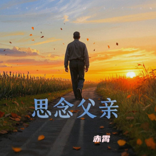 思念父亲