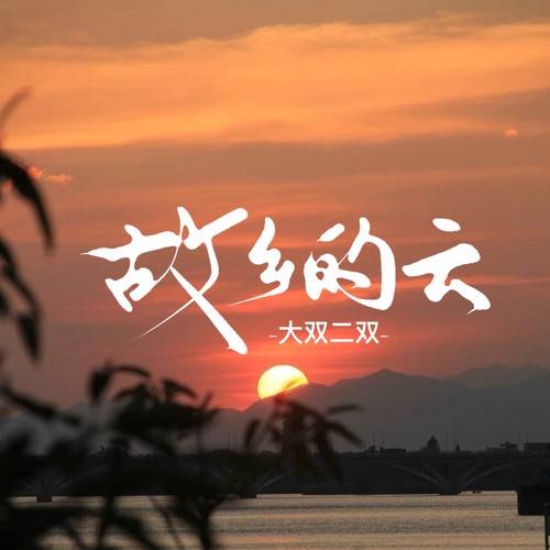故乡的云 - 大双二双