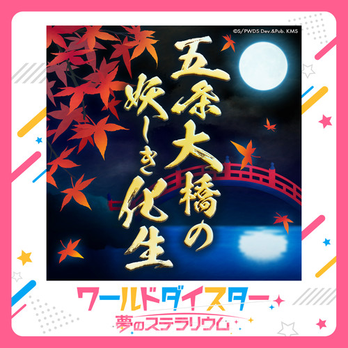 五条大橋の妖しき化生