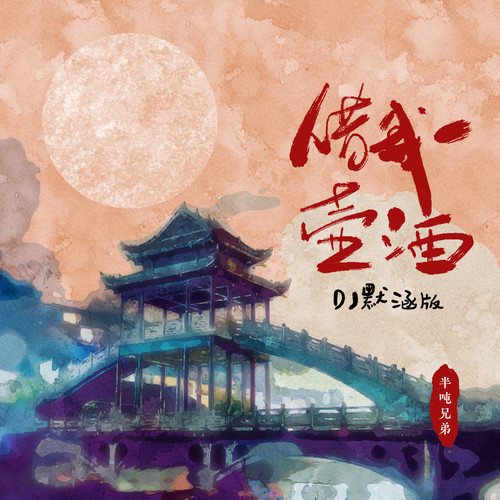 借我一壶酒（DJ默涵版）