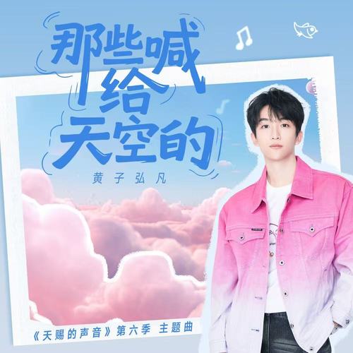 那些喊给天空的（《天赐的声音 第六季》综艺主题曲）
