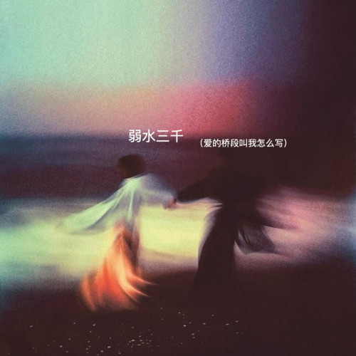 弱水三千 (爱的桥段叫我怎么写)