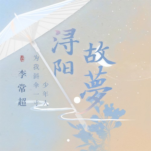 浔阳故梦 - 李常超（Lao乾妈）