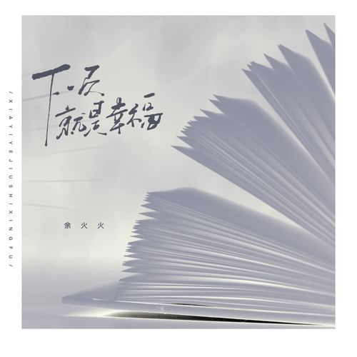 总以为烂尾了 其实下一页是幸福