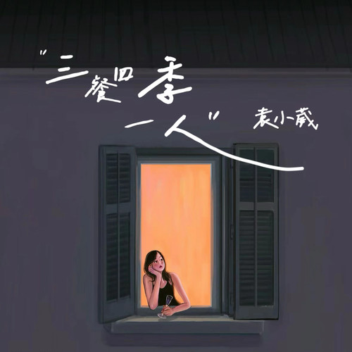 三餐四季一人