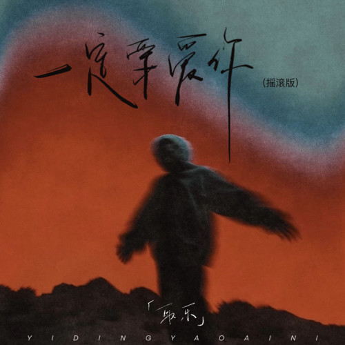 一定要爱你 (摇滚版)