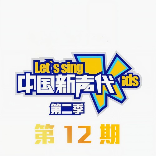 中国新声代第二季 第12期