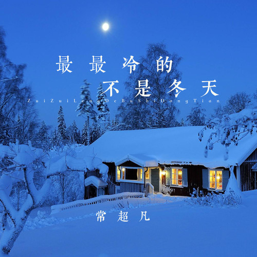 最最冷的不是冬天