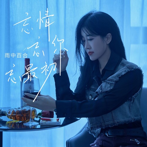 忘情忘你忘最初 - 雨中百合