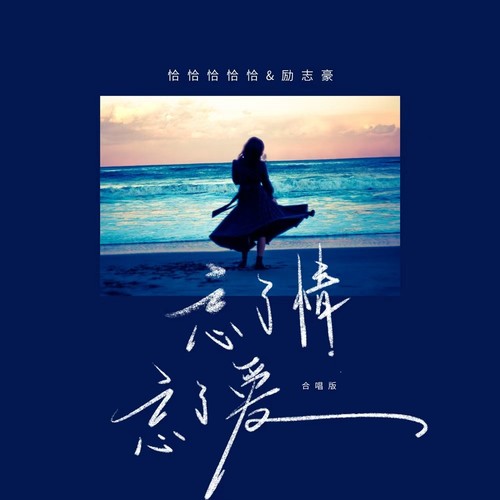 忘了情忘了爱(合唱版)