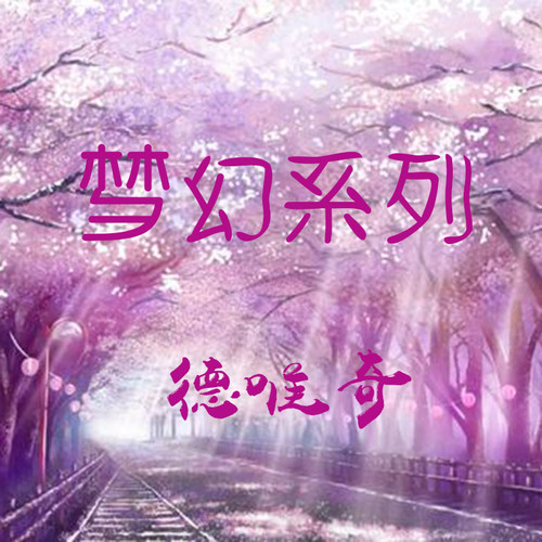 梦幻系列