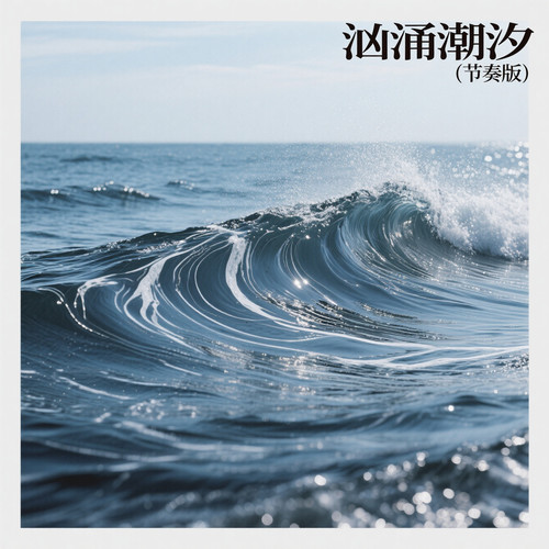 汹涌潮汐