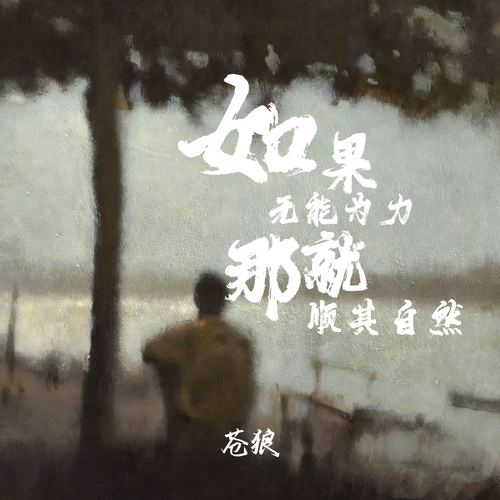 如果无能为力那就顺其自然