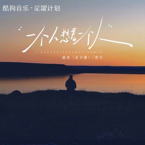 一个人想着一个人 (对唱版)