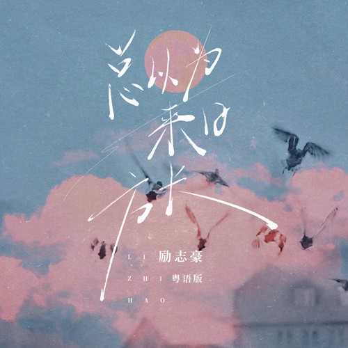 总以为来日方长(粤语版)