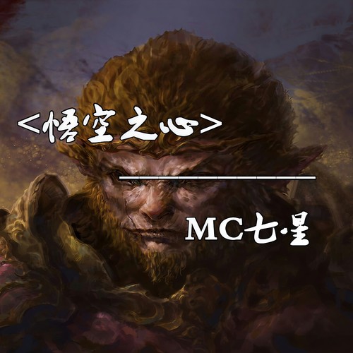 悟空之心 - 七星
