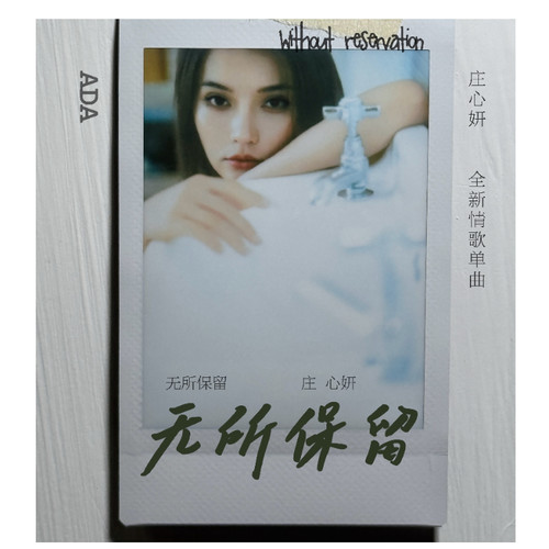 无所保留