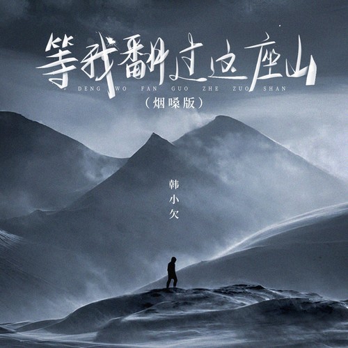等我翻过这座山（烟嗓版）