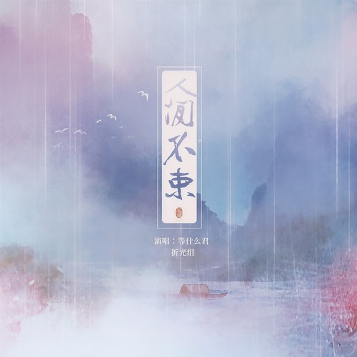 人间不束 - 邓寓君(等什么君)