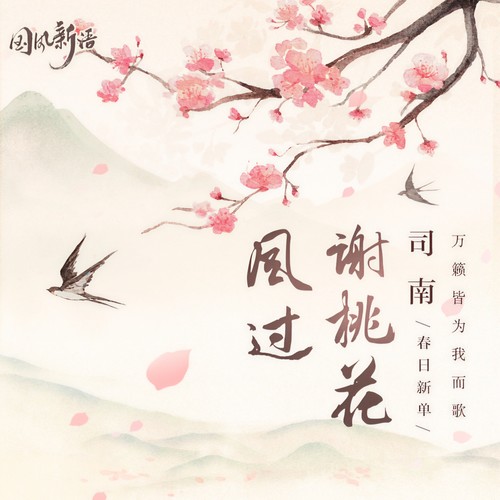 风过谢桃花 - 司南&国风新语&汐音社