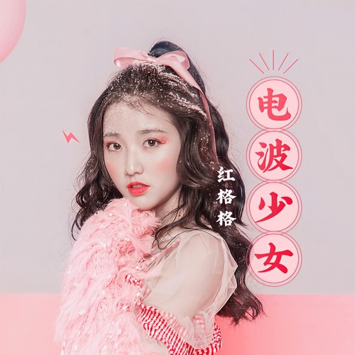 电波少女 - 红格格