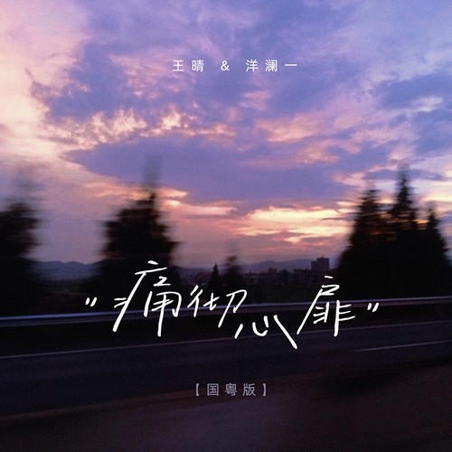 痛彻心扉(国粤语版)