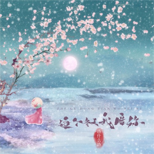 这个冬天我陪你