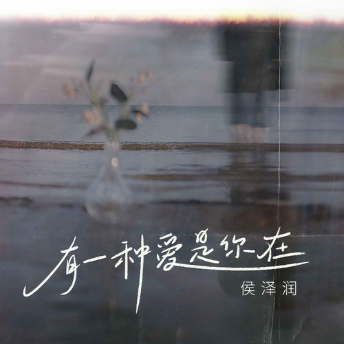 有一种爱是你在 - 侯泽润