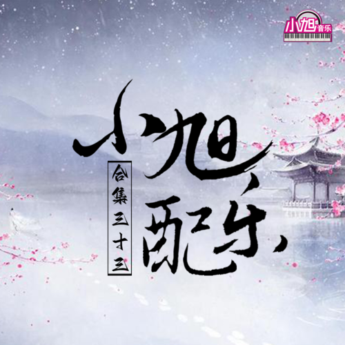 小旭游戏配乐合集 (三十三)