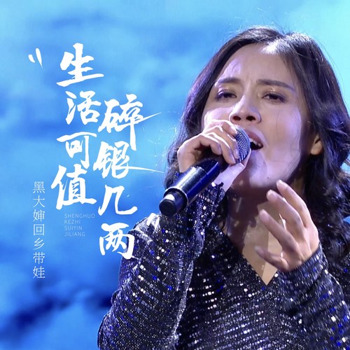 生活可值碎银几两