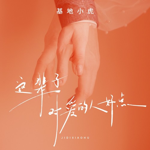 这辈子对爱的人好一点