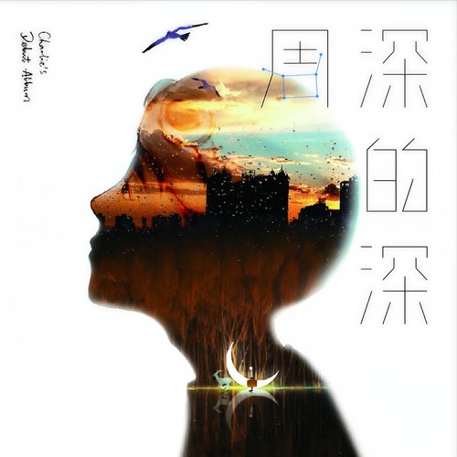 周深-一缕执念.flac 下载插图