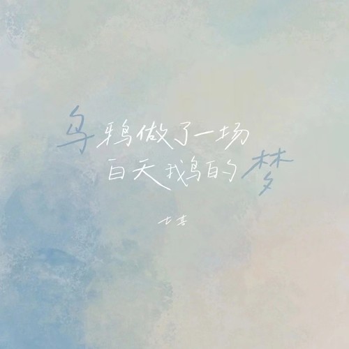 乌鸦做了一场白天鹅的梦