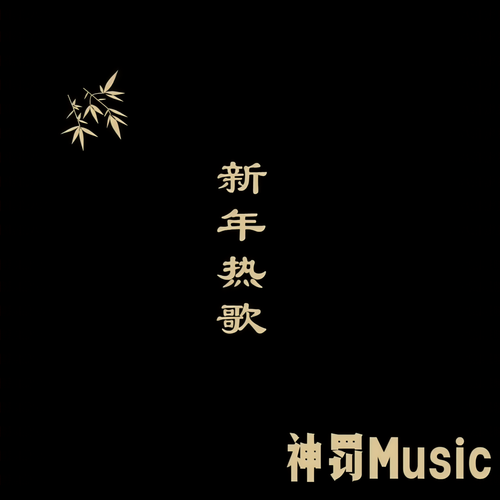 寒江孤影江湖故人相逢何必曾相识 - 神罚Music