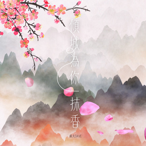 倾城为你一抹香 - 方文山活动《西塘汉服文化周-国风寻香之旅》推广曲