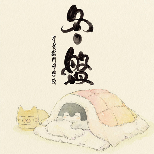 布団の中から出たくない - 打首獄門同好会&大澤 敦史