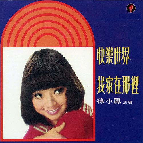 快乐世界