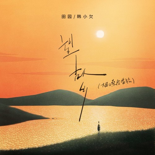 望故乡（烟嗓合唱版）