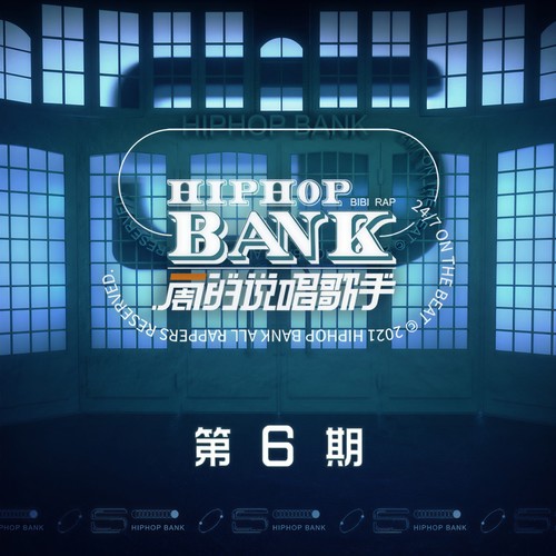 一周的说唱歌手 第6期